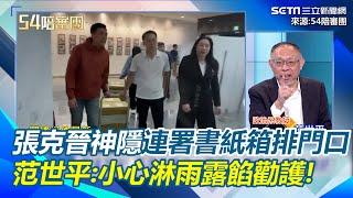 張克晉神隱？賴苡任晚上探門網友分析「把門焊死不讓他出來」王定宇呼籲張克晉現身送件「賴苡任就慘了」范世平喊雨天小心紙箱濕露餡！｜【54陪審團】三立新聞網 SETN.com