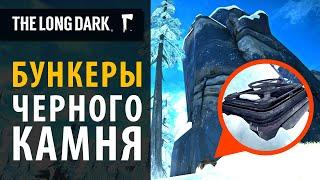 Все бункеры Черного камня в The Long Dark