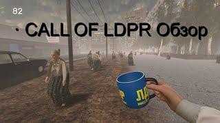 CALL OF LDPR первый взгляд 2021. Редкостное Г,,,Но