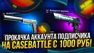 1-Я ПРОКАЧКА АККАУНТА ПОДПИСЧИКА НА КЕЙСБАТЛ | CASEBATTLE C 1000 РУБЛЕЙ!