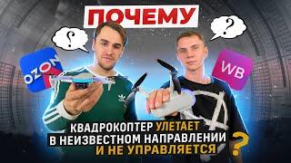 Почему квадрокоптер улетает в неизвестном направлении и не управляется ? | #FLYTROX