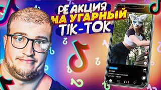 РЕАКЦИЯ НА УГРАНЫЙ TIK TOK! РЕКОМЕНДАЦИИ ДЛЯ СКУФОВ! КВАДРОБЕРЫ ЗАХВАТЫВАЮТ tik tok!