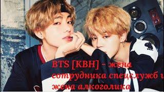 BTS [КВН] - жена сотрудника спецслужб и жена алкоголика