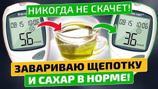 Никогда не скачет! Завариваю щепотку и сахар в норме!