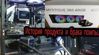 История СЖО DeepCool от протекающих Capitan до так себе надёжных MYSTIQUE 360 ARGB. Брак помпы СЖО.