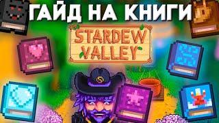 Гайд на ВСЕ новые книги Stardew Valley 1.6 // Гайд на книги Stardew Valley