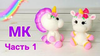 Единорожка крючком мастер класс . Crochet unicorn / Amigurumi Ч 1