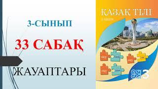 3 сынып қазақ тілі 33 сабақ