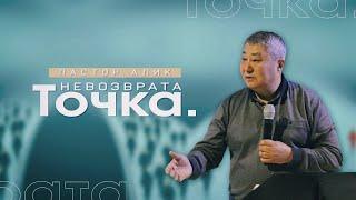 Точка невозврата | Дуйсенбаев Алик