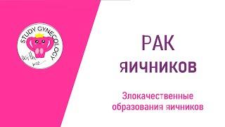 ГИНЕКОЛОГИЯ Рак яичников | Злокачественные образования яичников - К ЭКЗАМЕНУ