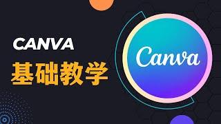 Canva基础教学（新手）：Youtube制作视频封面和片头、视频 ; 平面设计网站推荐