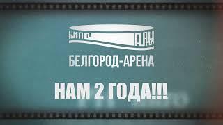 Ровно два года с момента торжественного открытия «Белгород – Арены»