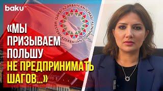 Община Западного Азербайджана осудила посещение президентом Польши условной границы между РА и АР