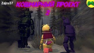 Кошмарный Проект 2 - Русская Озвучка - Zajcu37 - [SFM FNAF]