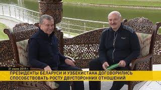 Лукашенко и Мирзиёев договорились. Итоги встречи президентов Беларуси и Узбекистана