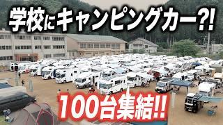 【学校にキャンピングカー100台?!】全国各地からキャンピングカーが福井に集結｜大規模車中泊イベント｜キャンバケ in 北陸