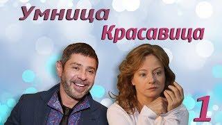 Умница, красавица - 1 серия (2008)