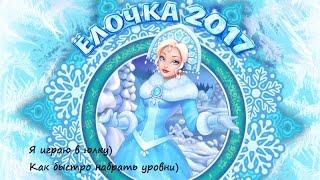 Ёлочка 2017(посмотри,если тоже играешь)