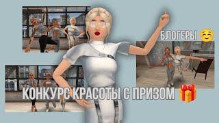 Конкурс красоты с @ava_fox42 @avakinlifelia #avakin #trending #viral #avakincreators #top