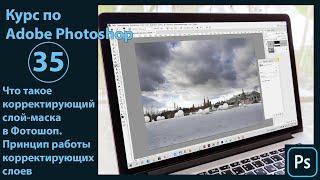Что такое корректирующий слой-маска в Фотошопе. Принцип работы корректирующих слоев в Photoshop