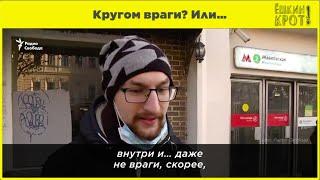 Кругом враги? Или…