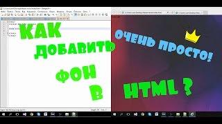 КАК ДОБАВИТЬ ФОН В HTML