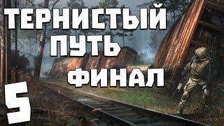 S.T.A.L.K.E.R. Тернистый Путь #5. Финал