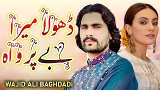 Wajid Ali Baghdadi, Dhola Mera Beparwah, New Saraiki Song 2024, Saraiki Song, Latest Saraiki Song