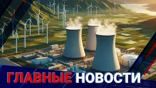 АЭС в Казахстане: Россия внесла свои предложения / Главные новости / 07.11.24