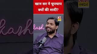 Khan Sir ने इस वजह से चुपचाप की शादी! #etnowswadesh #khansir #khansirwedding #askhan #shortsfeed