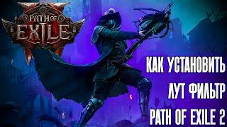 Path of Exile 2 | Как скачать лут фильтр?