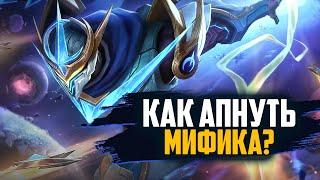 АПАЕМ МИФИКА ВМЕСТЕ | MOBILE LEGENDS