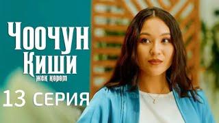 ЧООЧУН КИШИ 2-СЕЗОН | 13-СЕРИЯ | Eshat Reviews