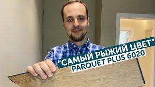 "Самый рыжий цвет" Aquafloor Parquet Plus 6020