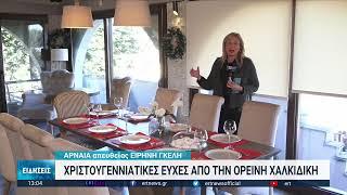 Χριστούγεννα στο χωριό | 25/12/2022 | ΕΡΤ