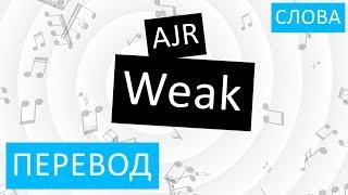 AJR - Weak Перевод песни На русском Слова Текст