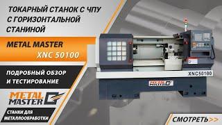 Токарные станки с ЧПУ Metal Master XNC. Обзор и тестирование.