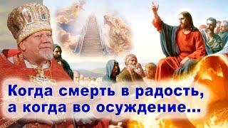 Когда смерть в радость,а когда во осуждение... Проповедь священника Георгия Полякова.