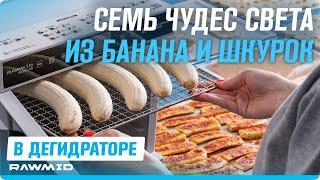 7 способов ЛЕГКО сушить и вялить бананы в дегидраторе для овощей и фруктов RAWMID!