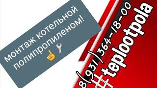 котельная ролипропиленом! быстро! недорого! ремонтопригодно