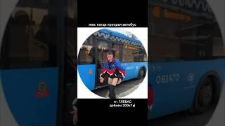 ГЛЕБАС #tiktok #глебас #shortsyoutube #shortsvideo #социофобия #glebasee