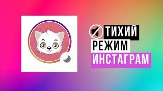 Тихий Режим в Инстаграм — что это, как включить и выключить