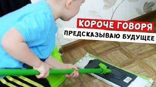 Короче говоря, Я ПРЕДСКАЗЫВАЮ БУДУЩЕЕ