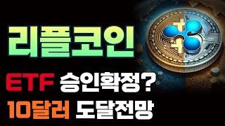 [ 리플코인 ] ETF 승인확정 / 와 진짜 대박입니다