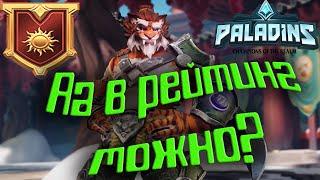 Paladins - РЕЙТИНГ TIBERIUS  СМЕШНЫЕ МОМЕНТЫ, БАГИ, ПРИКОЛЫ, ФЭЙЛЫ!