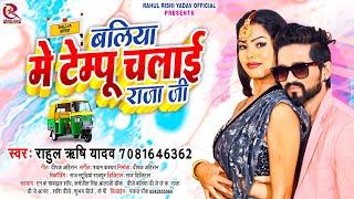 बलिया मे टेम्पू चलाई राजा जी | #Rahul Rishi Yadav | Ballia Me Tempu Chalai Raja Ji | #Bhojpuri song