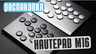 Новый СПОСОБ как ИГРАТЬ - Haute Pad M16 аркадный хитбокс стик - распаковка