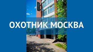 ОХОТНИК МОСКВА 3* Москва/Подмосковье обзор – отель ОХОТНИК МОСКВА 3* Москва/Подмосковье видео обзор