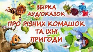  АУДІОКАЗКИ НА НІЧ - "10 АУДІОКАЗОК ПРО КОМАШОК ТА ЇХНІ ПРИГОДИ" | Аудіокниги українською мовою 