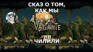 Cказ о том, как мы в Vagante чиллили( ͡° ͜ʖ ͡°)